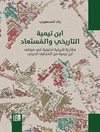ابن تيمية التاريخي والمستعاد: مقاربة تاريخية تحليلية في موقف ابن تيمية من المختلف الديني‬