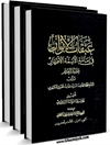 عبقات الأنوار في إمامة الأئمة الأطهار جلد 9