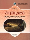 ‫نُظم التراث: المناهج التراثية للفهم الديني