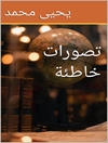 تصورات خاطئة: في العلم و الفلسفة و الفهم الدیني