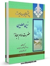 پیشوایان هدایت جلد 6 : زین العابدین حضرت امام سجاد علیه السلام