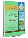 پیشوایان هدایت جلد 8 : پیشوای مذهب حضرت امام جعفر صادق علیه السلام