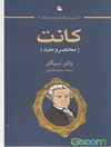 کانت: مختصر و مفید