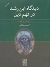 دیدگاه ابن رشد در فهم دین: بررسی و نقدها