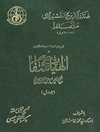 شرح و تعلیقه صدرالمتالهین بر الهیات شفا شیخ‌ الرییس ابوعلی‌ حسین‌ ابن‌ سینا المجلد 1