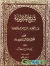 شرح المنظومه: قسم الحکمه، غررالفرائد و شرحها جلد 3