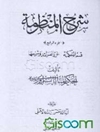 شرح المنظومه: قسم الحکمه غررالفرائد و شرحها جلد 4