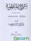 شرح المنظومه: قسم الحکمه غررالفرائد و شرحها جلد 5