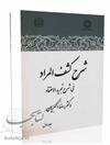 شرح کشف المراد فی شرح تجرید الاعتقاد جلد 1