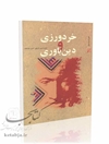 خردورزی و دین باوری