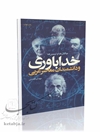 خداباوری و دانشمندان معاصر غربی: چالش‌ ها و تبیین‌ ها