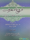 فروغ معرفت در اسرار خلافت و ولایت: شرحی به رساله "مصباح الهدایه الی الخلافه و الولایه" اثر امام خمینی (ره) جلد 2