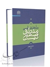 ماخذ شناسی منطق فهم دین