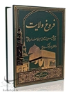 فروغ ولایت: تاریخ تحلیلی زندگانی امیرمؤمنان علی (ع)