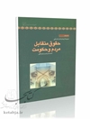 مجموعه از چشم انداز امام علی (ع): حقوق متقابل مردم و حکومت (دفتر چهارم)