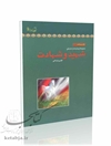 مجموعه از چشم انداز امام علی (ع): شهید و شهادت (دفتر سی و ششم)
