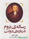 رساله‌ی دوم درباره‌ی دولت: نوشته‌ای پیرامون ریشته، گستره و غایت راستین دولت مدنی