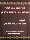 هل مات معاویة علی دین الاسلام
