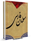 سلمان فارسی