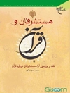 مستشرقان و قرآن: نقد و بررسي آراء مستشرقان درباره قرآن