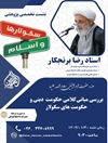 سخنرانی بررسی مبانی کلامی حکومت دینی و حکومت های سکولار