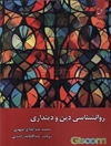 روانشناسی دین و دینداری