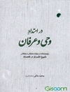 در امتداد وحی و عرفان: زیست نامه و رویکرد وحیانی و عرفانی شیخ اشراق در فلسفه