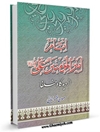 امام اميرالمومنين علی عليه السلام از ديدگاه خلفا
