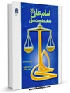 امام علي عليه السلام نماد حكومت حق