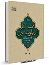 بررسی فضائل امیرالمومنین در منابع معتبر اهل تسنن جلد 4