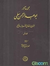 مجموعه آثار ابوعبدالرحمن سلمی: بخشهایی از حقائق التفسیر و رسائل دیگر جلد 1
