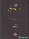 مجموعه آثار ابوعبدالرحمن سلمی: بخشهایی از حقائق التفسیر و رسائل دیگر جلد 2
