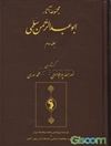 مجموعه آثار ابوعبدالرحمن سلمی: بخشهایی از حقائق التفسیر و رسائل دیگر جلد 3