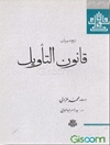 ترجمه و متن قانون التاویل