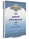 دانشنامه امام اميرالمومنين علی بن ابی طالب عليه السلام جلد 1