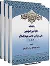 دانشنامه امام اميرالمومنين علی بن ابی طالب عليه السلام جلد 1-3 (یکجا و کلی)