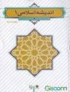 اندیشه اسلامی 1