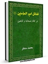 فضائل امیرالمؤمنین علیه السلام در کلام صحابه و تابعین