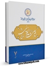 امام علی علیه السلام و علوم انسانی جلد 1