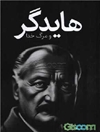 هایدگر و مرگ خدا: گفتار در آراء میان افلاطون و نیچه