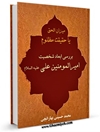 ميزان الحق يا حقيقت مظلوم : بررسی ابعاد شخصيت اميرالمومنين علی عليه السلام