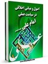 اصول و مبانی اخلاقی در سياست عملی امام علی عليه السلام