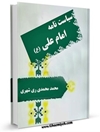 سياست نامه امام علی عليه السلام