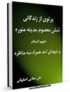 پرتوی از زندگانی شش معصوم مدينه منوره عليهم السلام و شهدای احد همراه سه مناظره