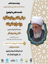 نشست علمی با موضوع "مبانی کلامی ولایت فقیه و پاسخ به شبهات"