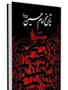 تاريخ امام حسين علیه السلام جلد 20