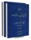 متن و ترجمه عيون اخبار الرضا عليه السلام جلد 2