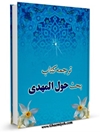 ترجمه كتاب بحث حول المهدی