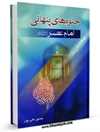 جلوه های پنهانی امام عصر