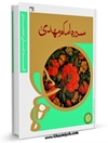 سيره امام مهدی